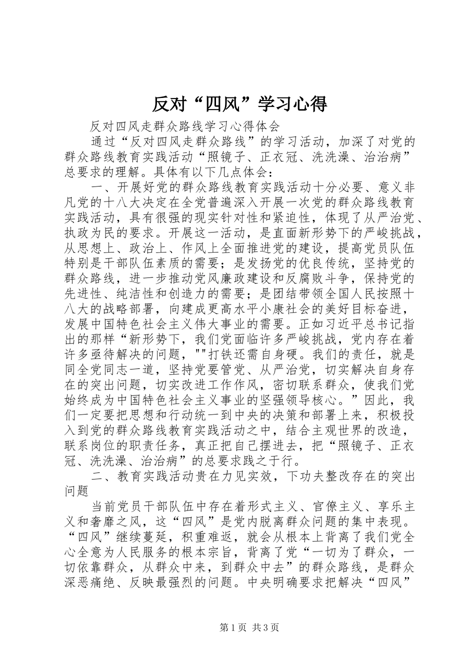 反对“四风”学习心得_第1页