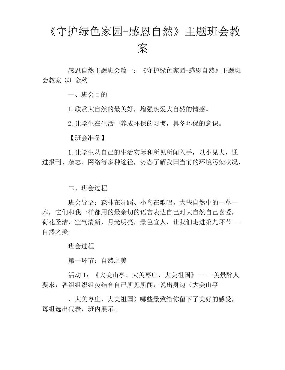 守护绿色家园-感恩自然主题班会教案_第1页