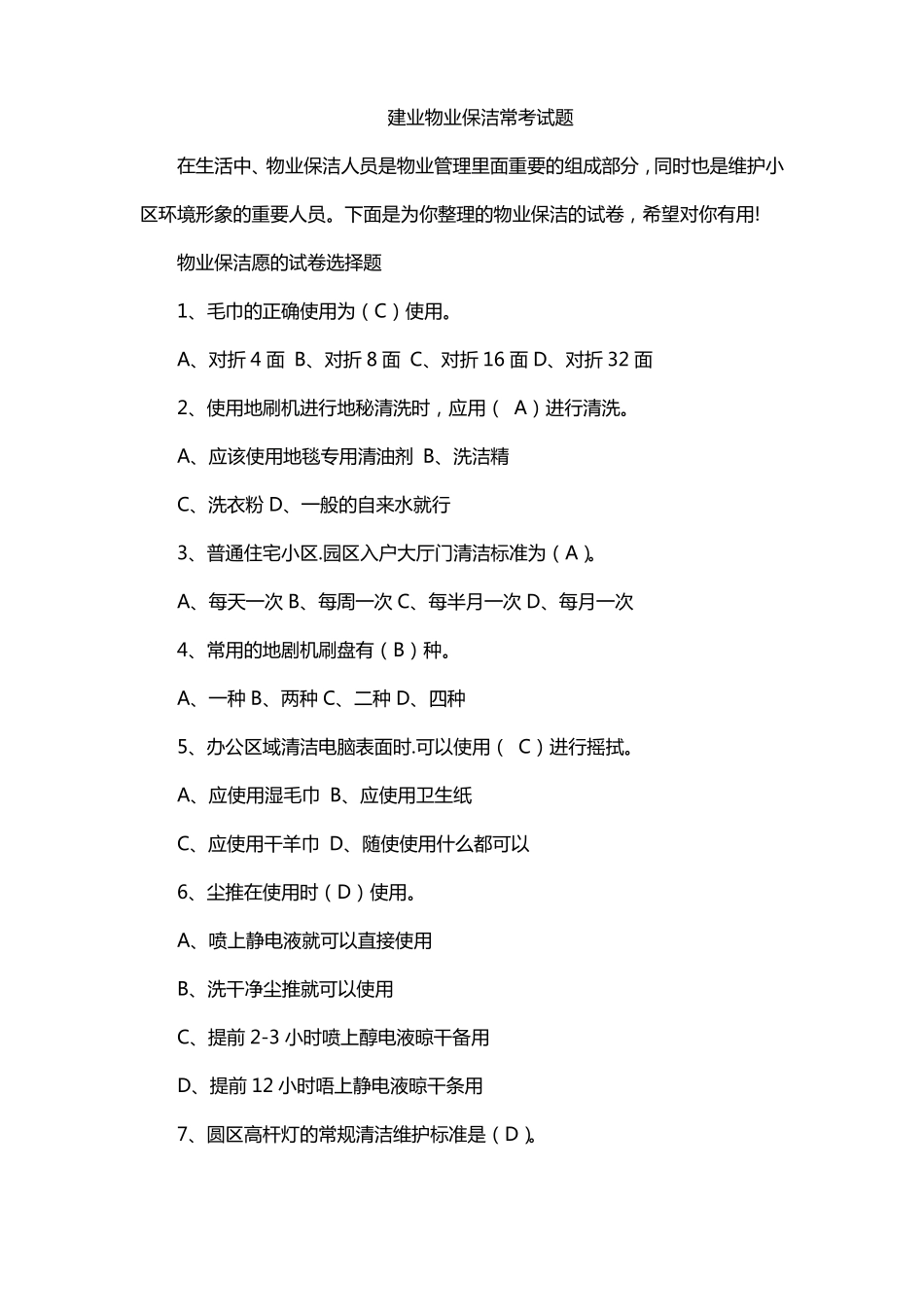 建业物业保洁常考试题_第1页