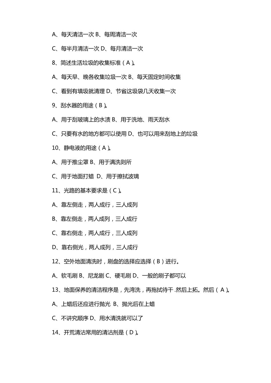 建业物业保洁常考试题_第2页
