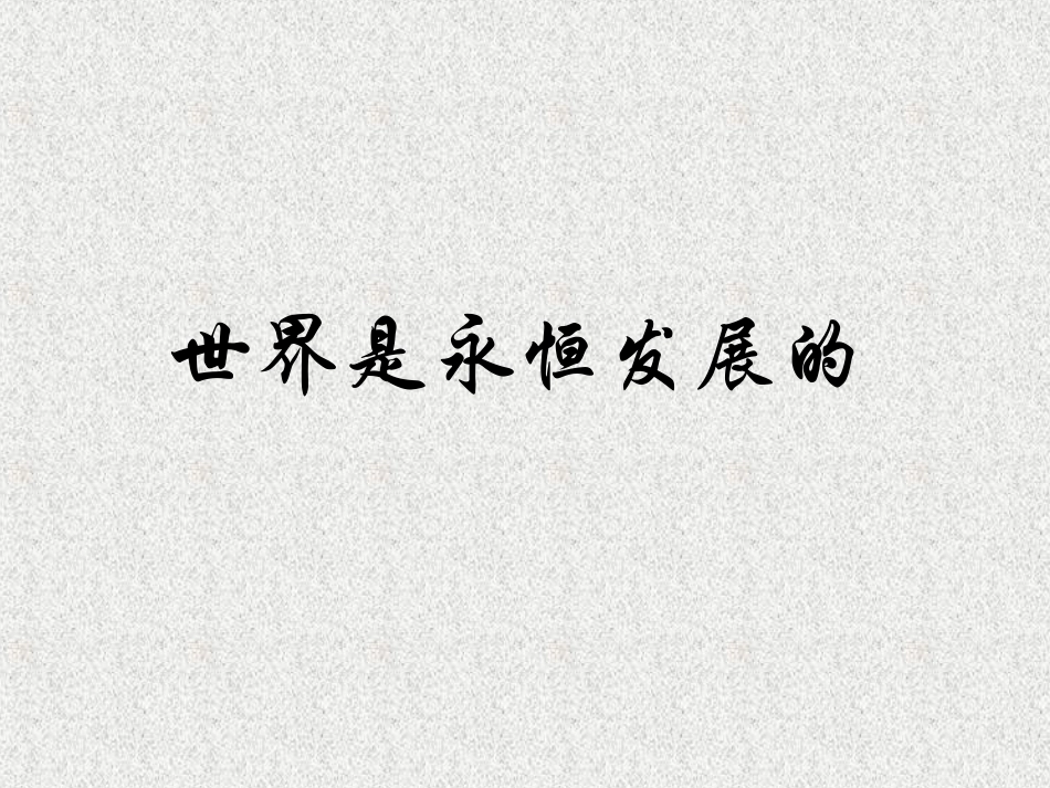 世界是永恒发展的_第3页