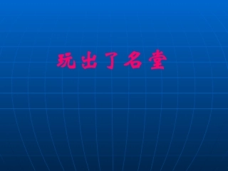 小学三年级上册语文第十五课玩出了名堂PPT课件2