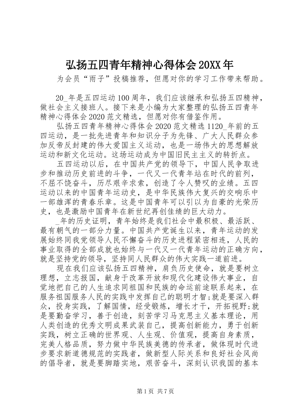 弘扬五四青年精神心得体会20XX年_第1页