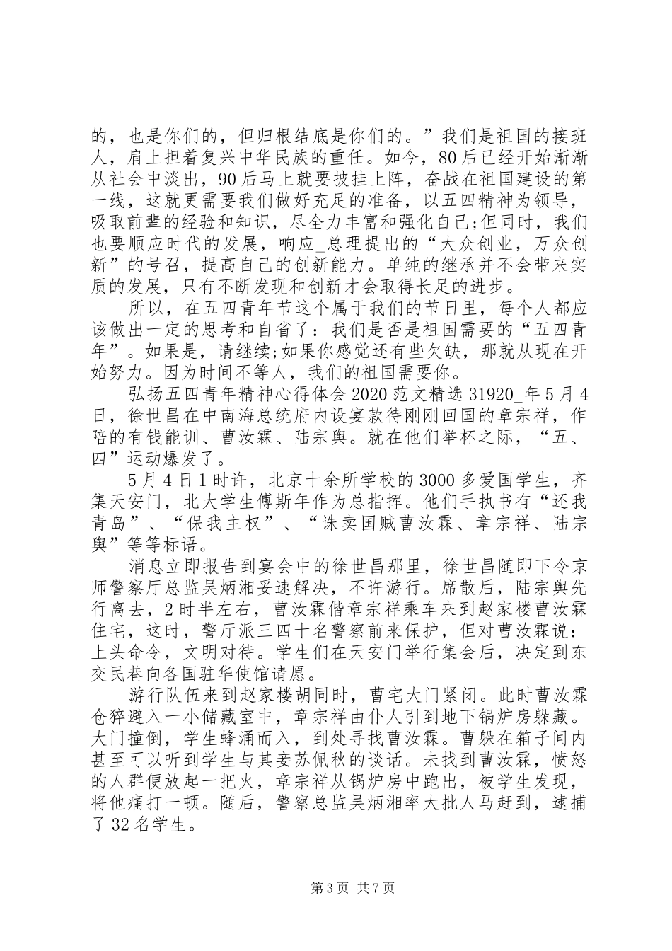弘扬五四青年精神心得体会20XX年_第3页
