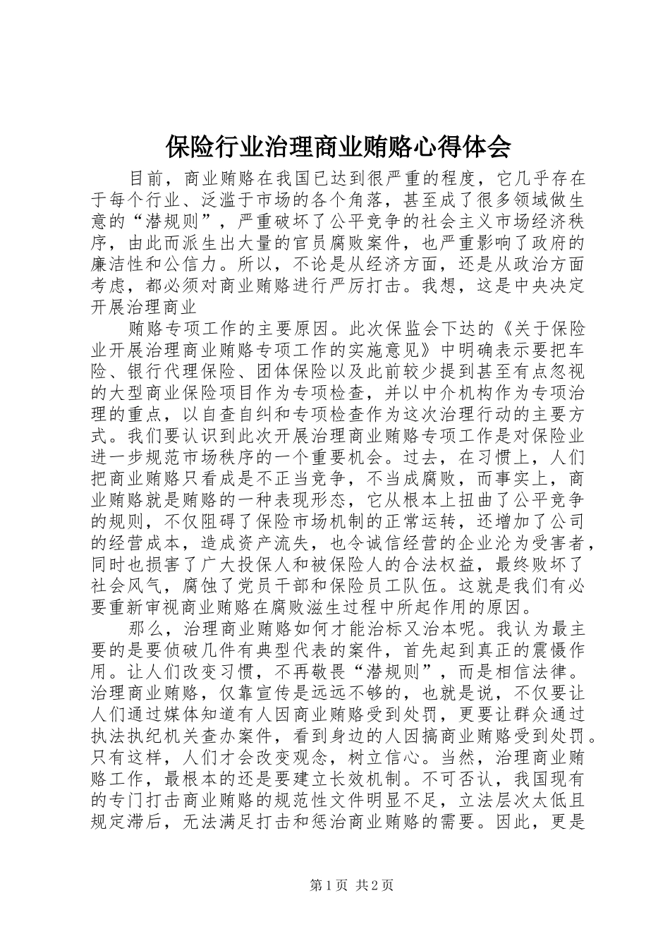保险行业治理商业贿赂心得体会_第1页