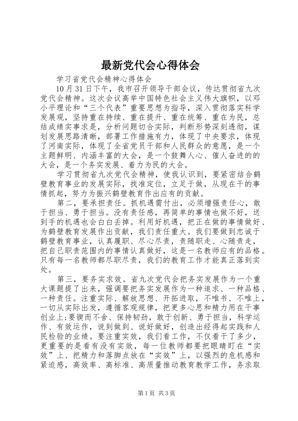 最新党代会心得体会_第1页