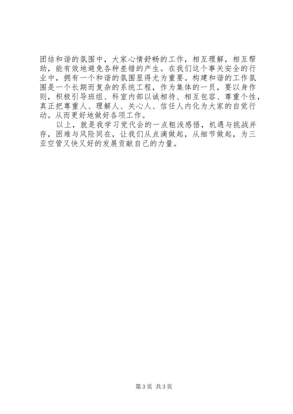 最新党代会心得体会_第3页