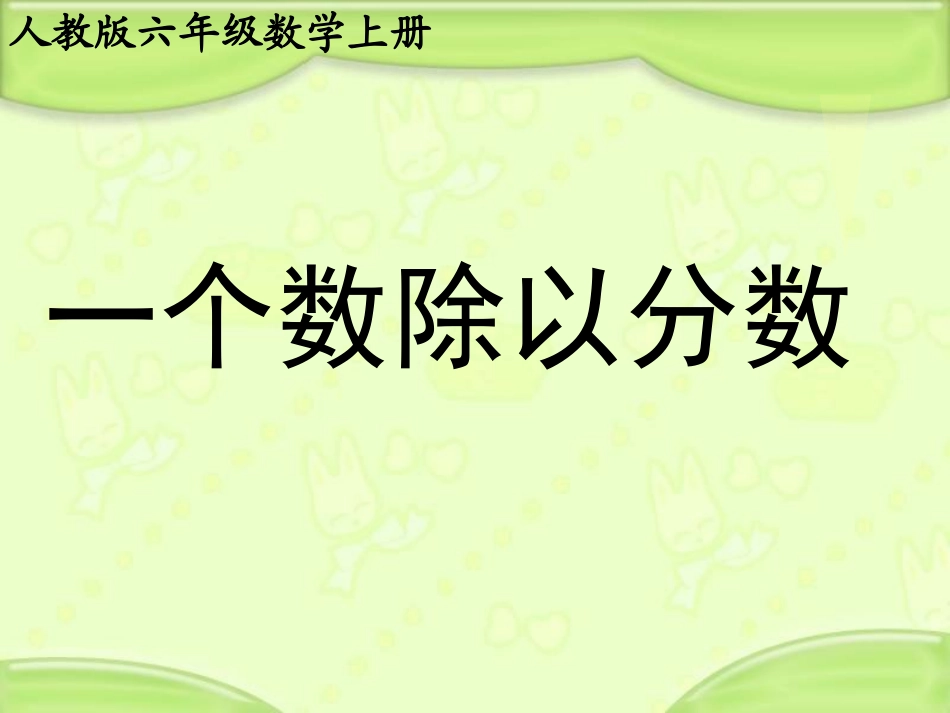 《一个数除以分数》教学课件_第1页