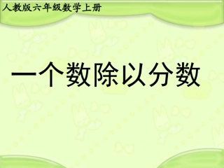 《一个数除以分数》教学课件