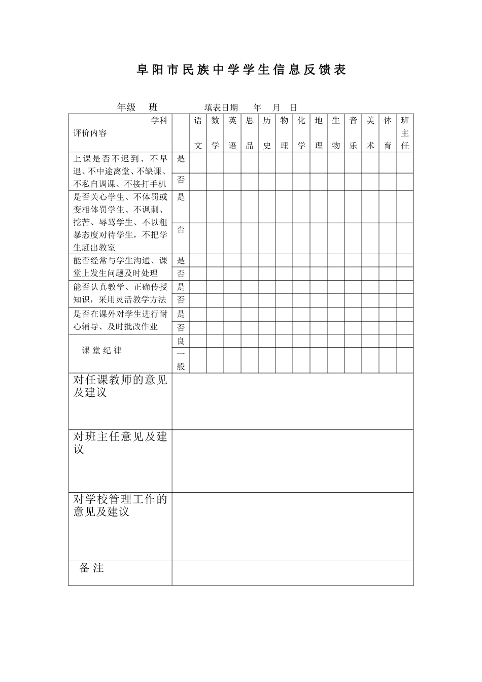 阜阳市民族中学学生信息反馈表_第1页