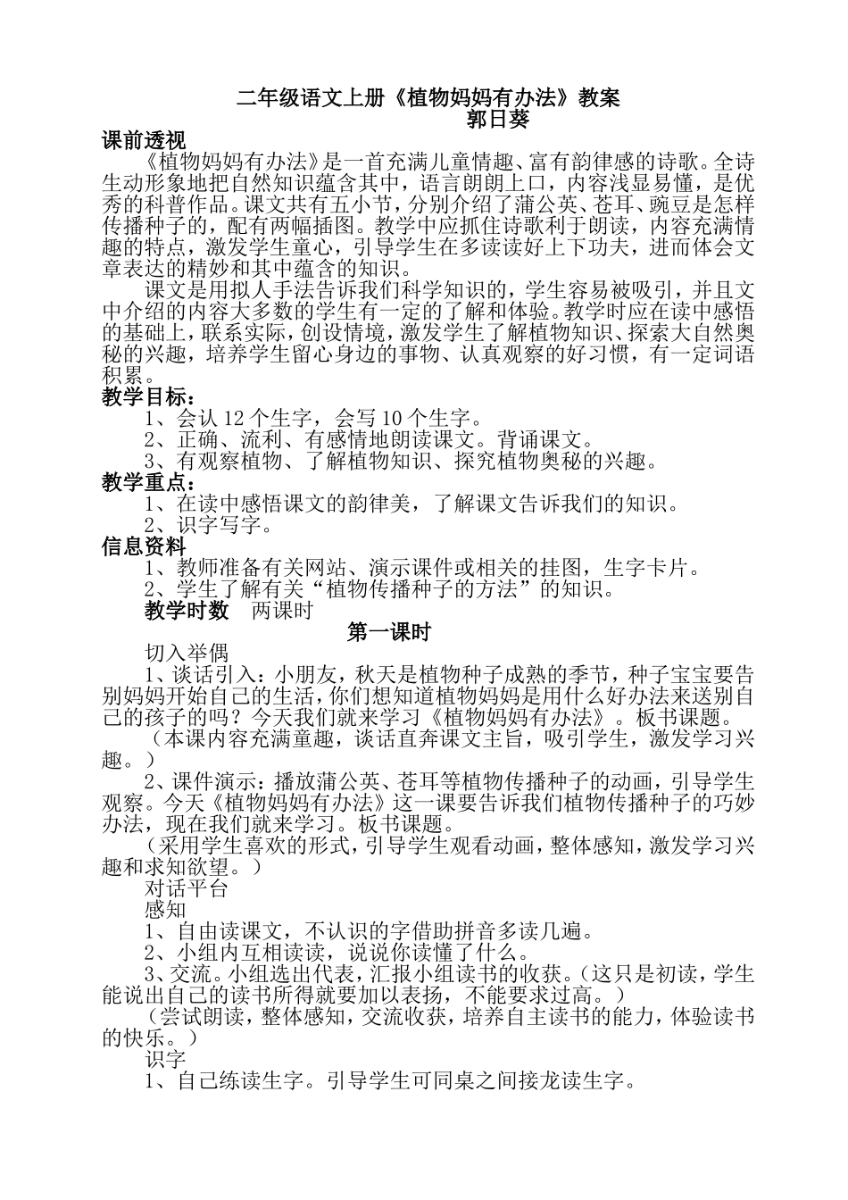 《植物妈妈有办法》教案1_第1页