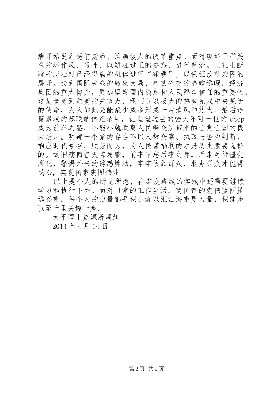 个人群众路线7月心得体会_第2页