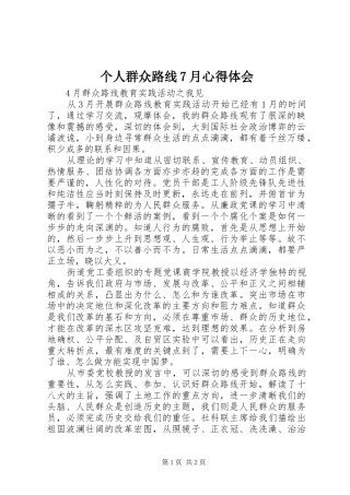 个人群众路线7月心得体会