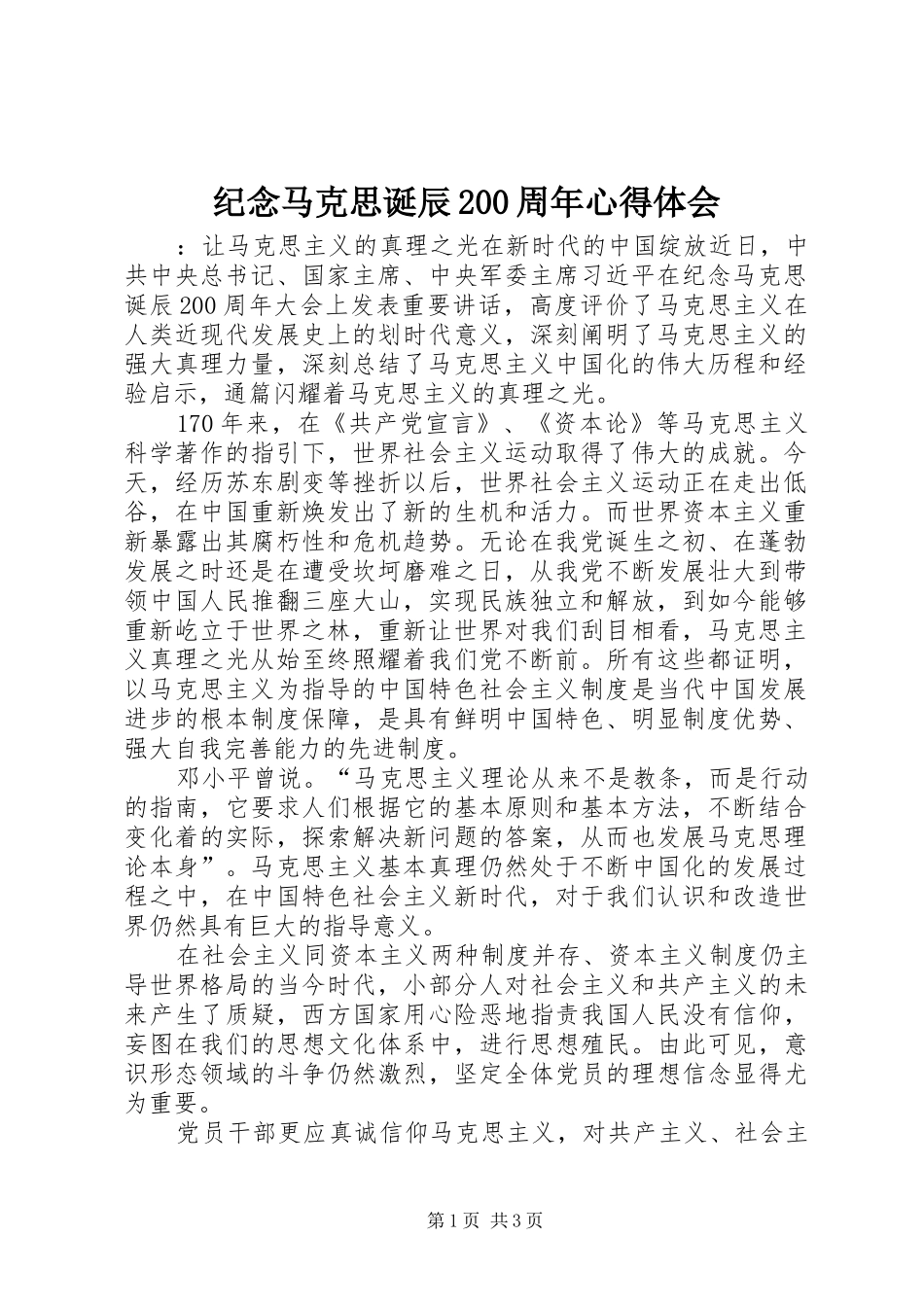 纪念马克思诞辰200周年心得体会_第1页