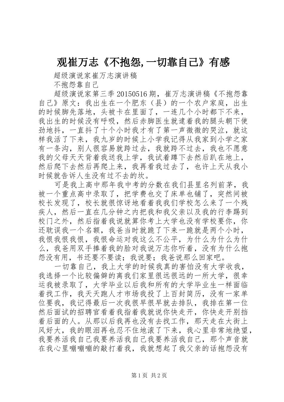 观崔万志《不抱怨,一切靠自己》有感_第1页