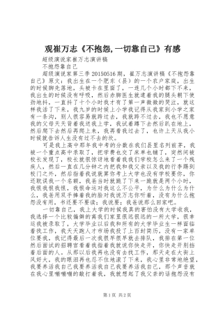 观崔万志《不抱怨,一切靠自己》有感