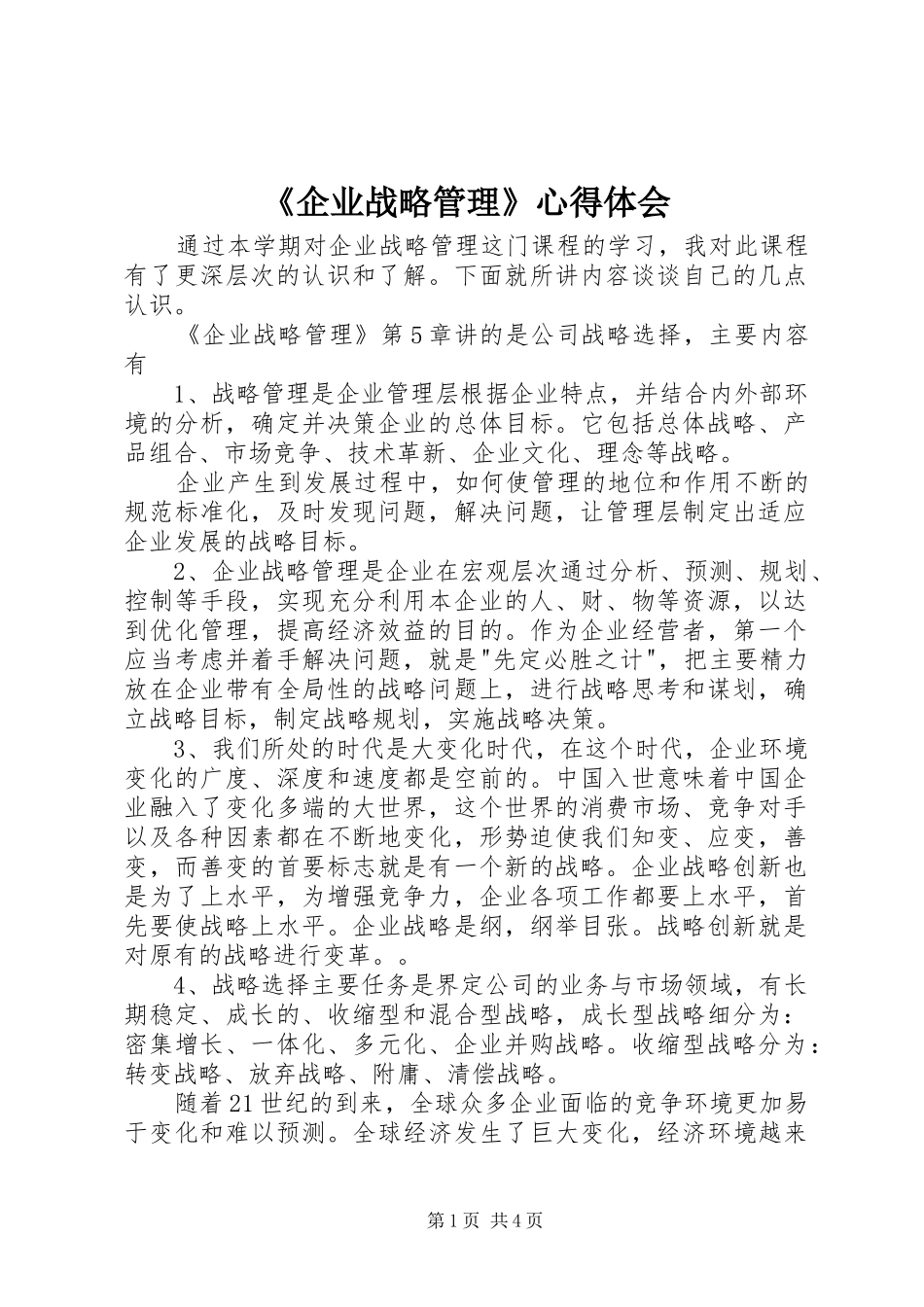 《企业战略管理》心得体会_第1页