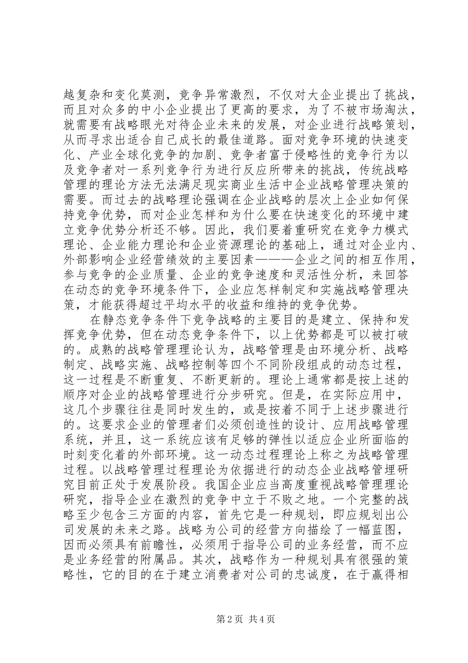 《企业战略管理》心得体会_第2页