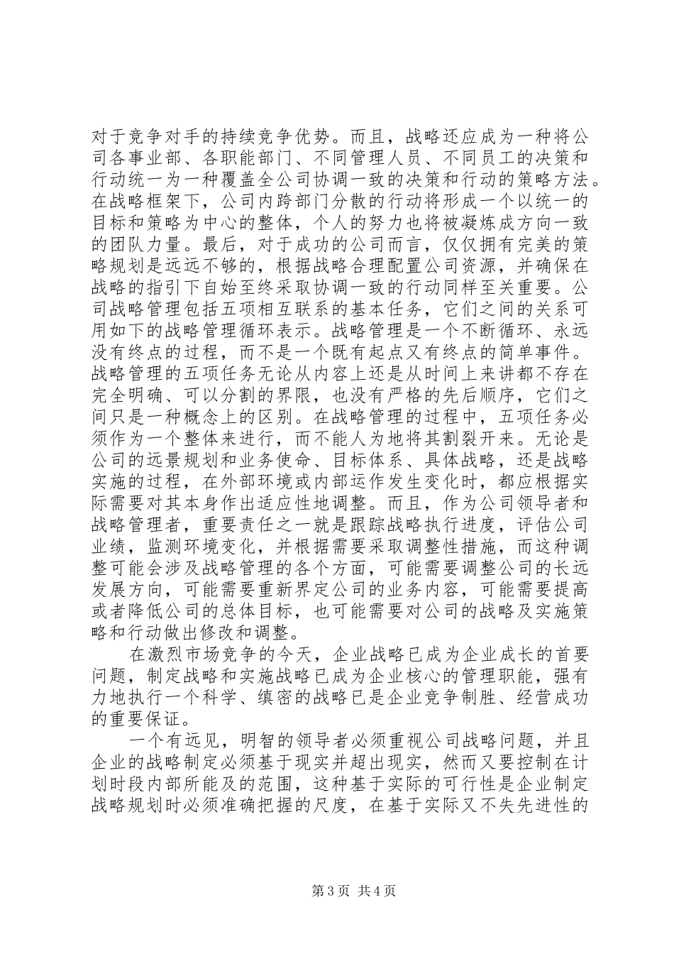 《企业战略管理》心得体会_第3页