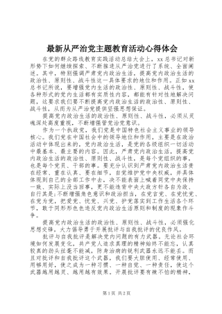 最新从严治党主题教育活动心得体会