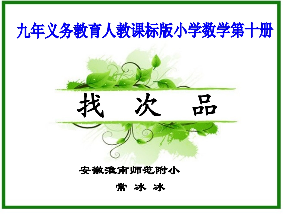 找次品常冰冰_第1页