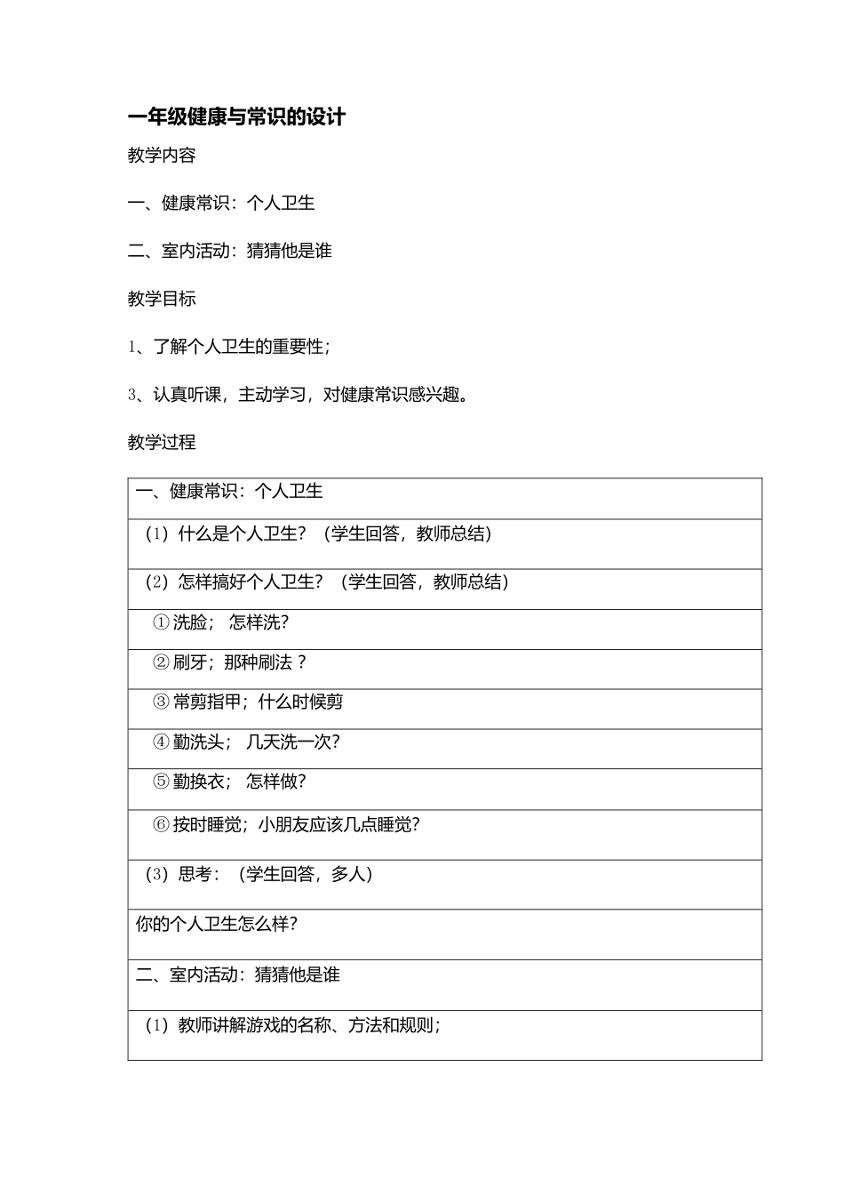 一年级健康与常识的教学设计_第1页