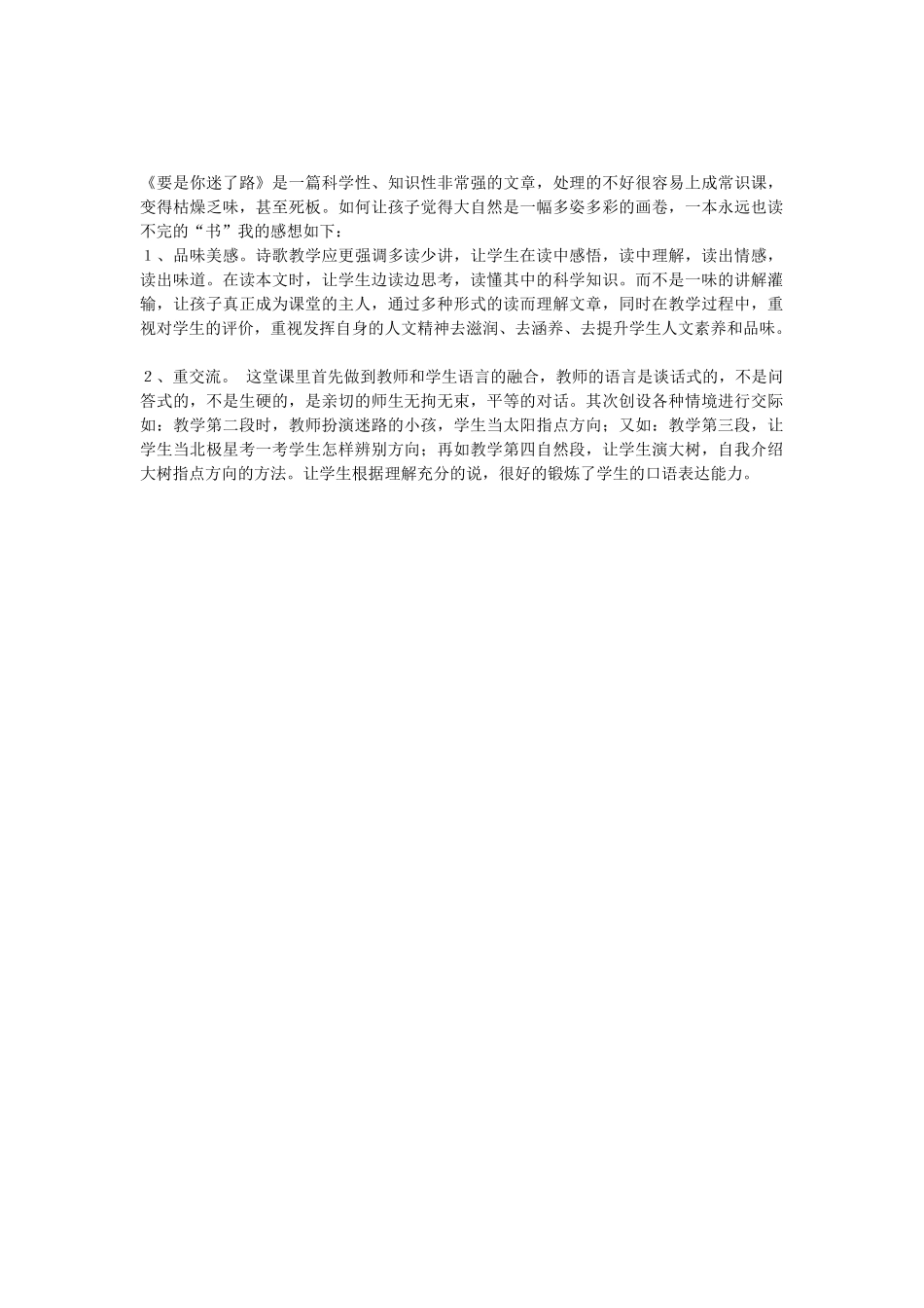 《要是你迷了路一课》教学反思_第1页