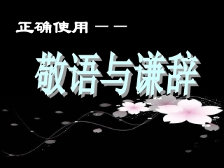 敬语__谦辞