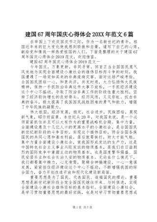 建国67周年国庆心得体会20XX年范文6篇