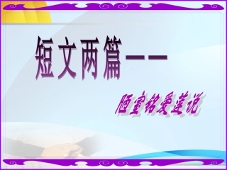 爱莲说_陋室铭_短文两篇1