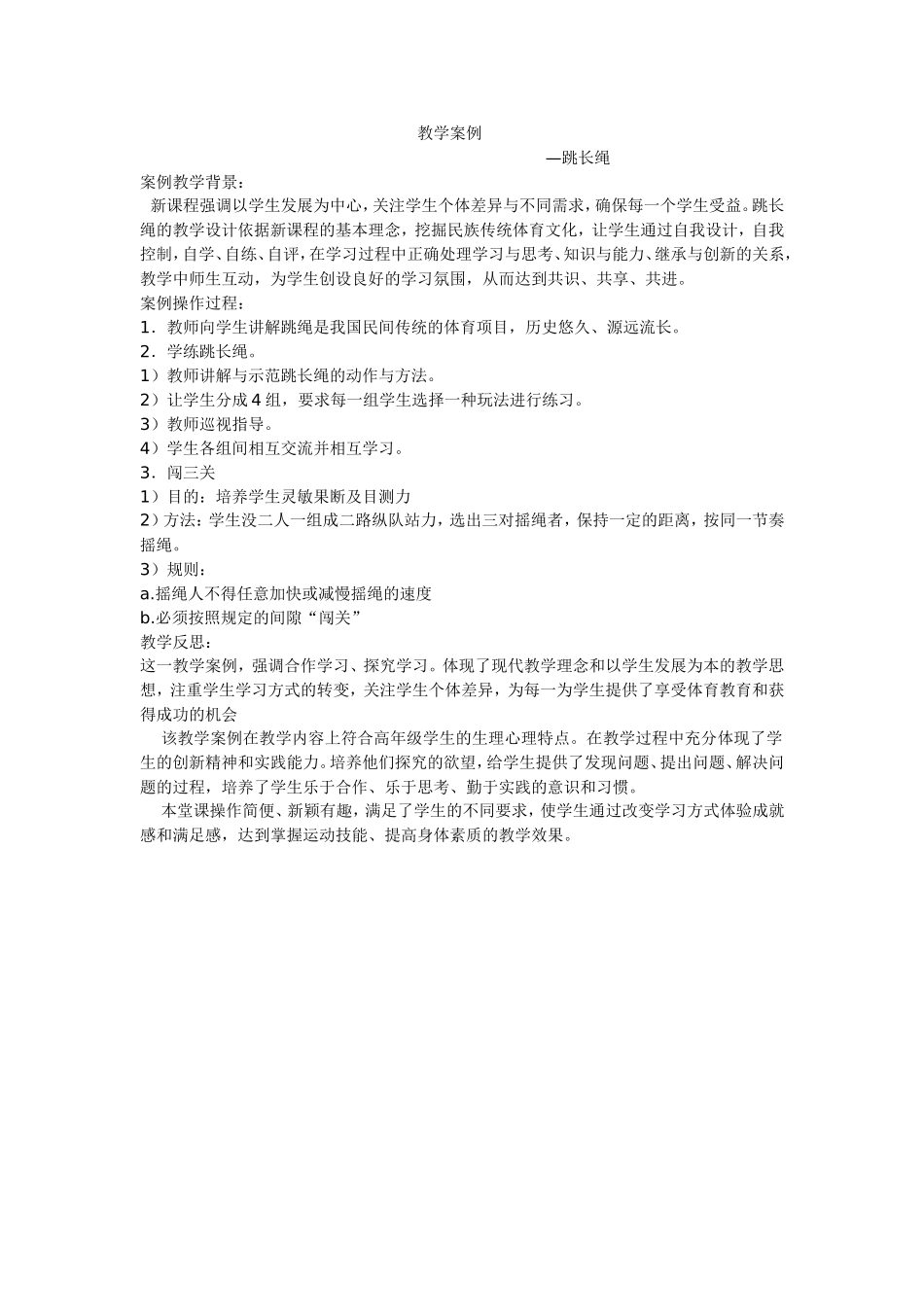 跳长绳教学案例_第1页