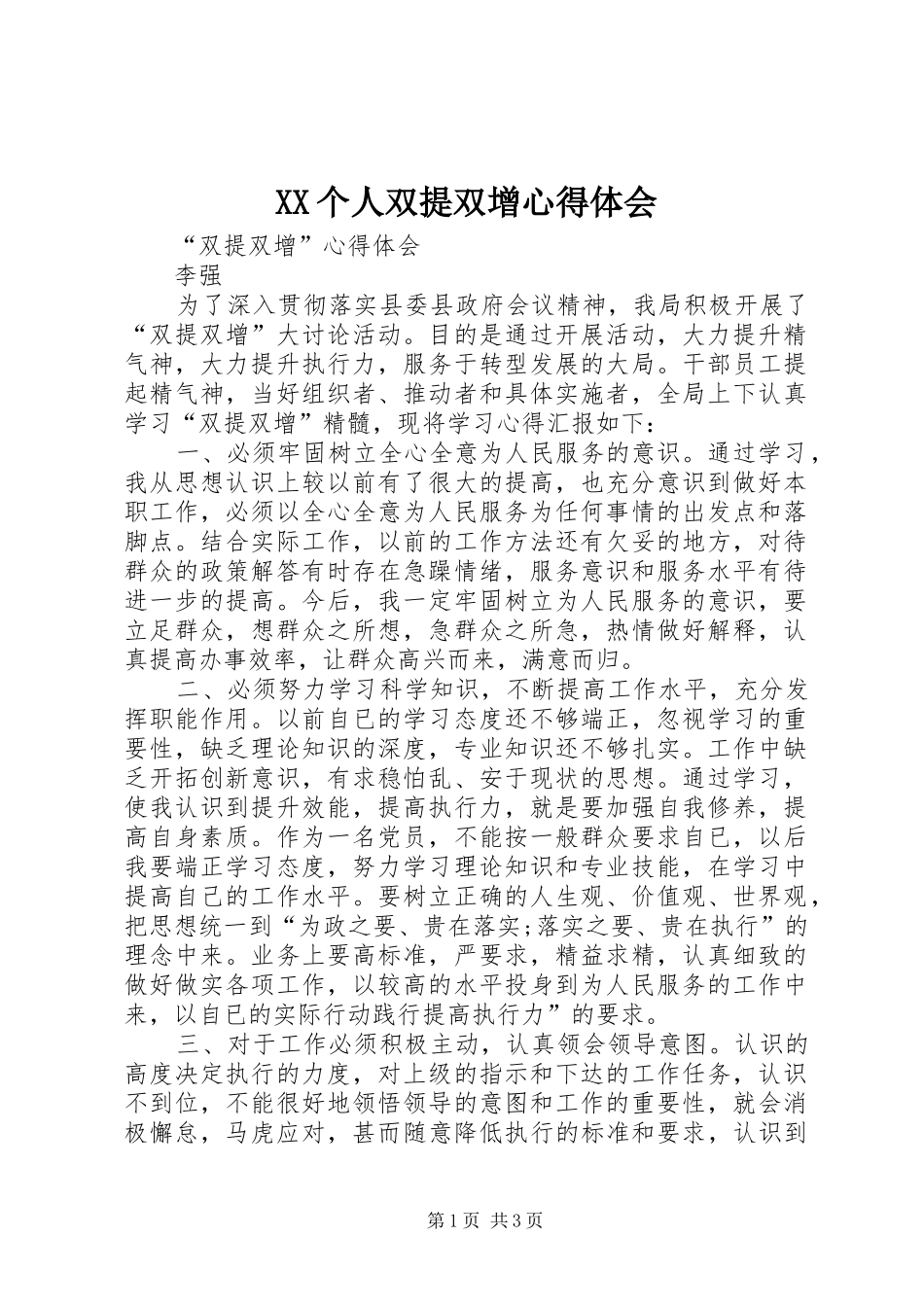 XX个人双提双增心得体会_第1页