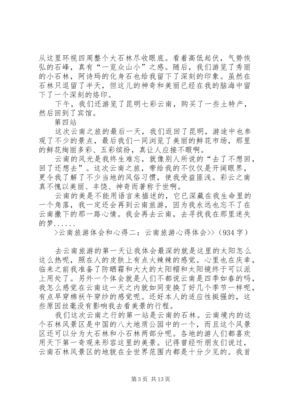 《云南旅游心得体会》_第3页