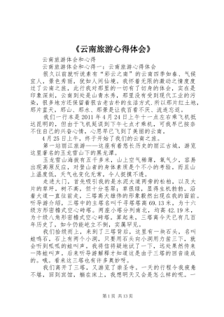 《云南旅游心得体会》