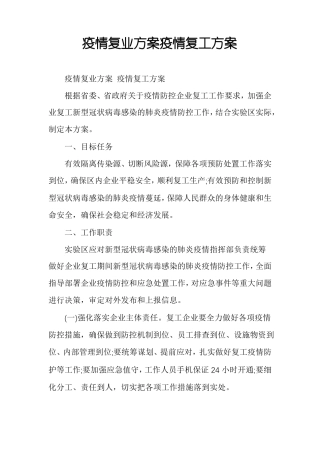 疫情复业方案疫情复工方案