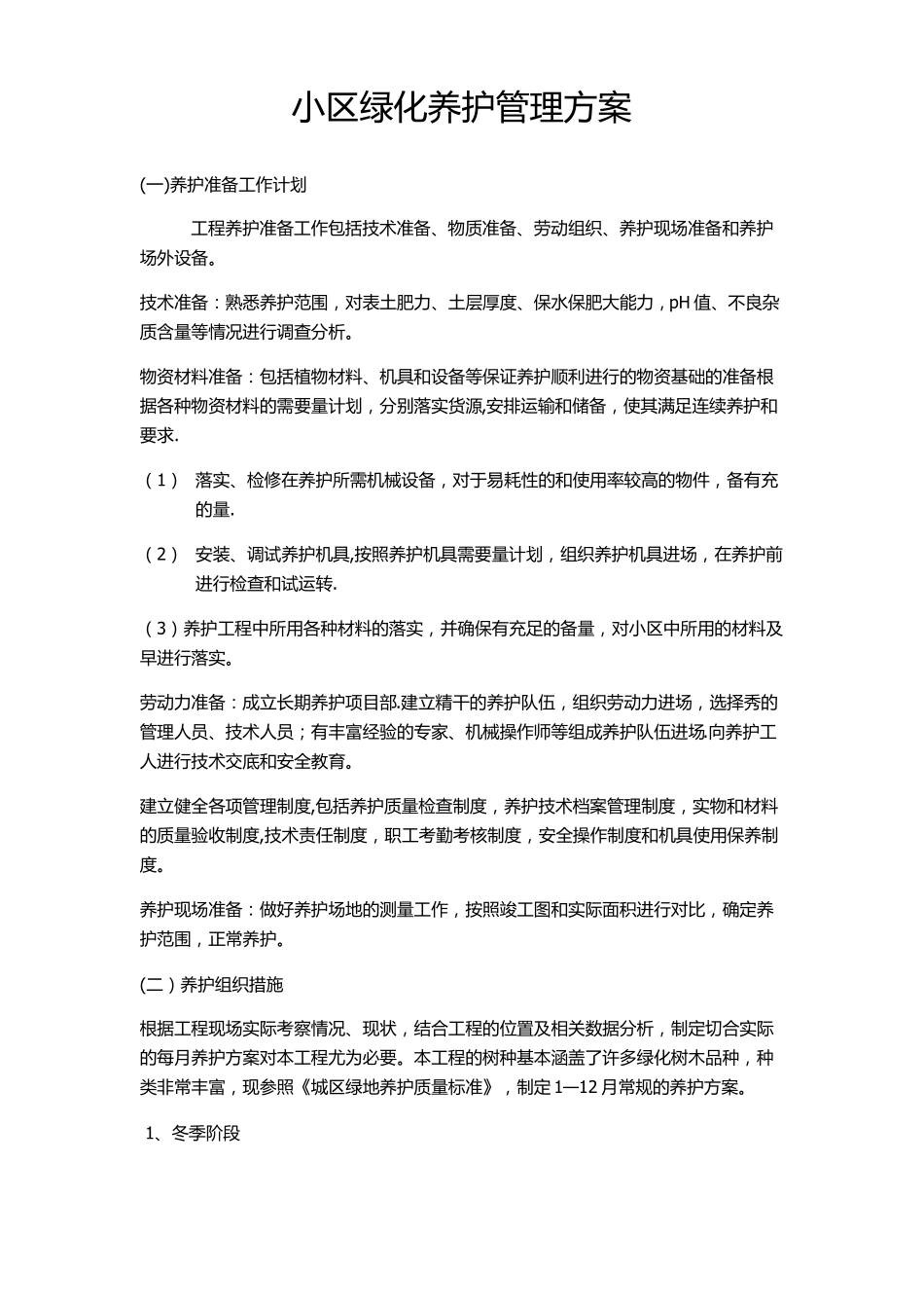 绿化养护计划_第1页