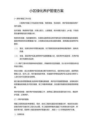 绿化养护计划