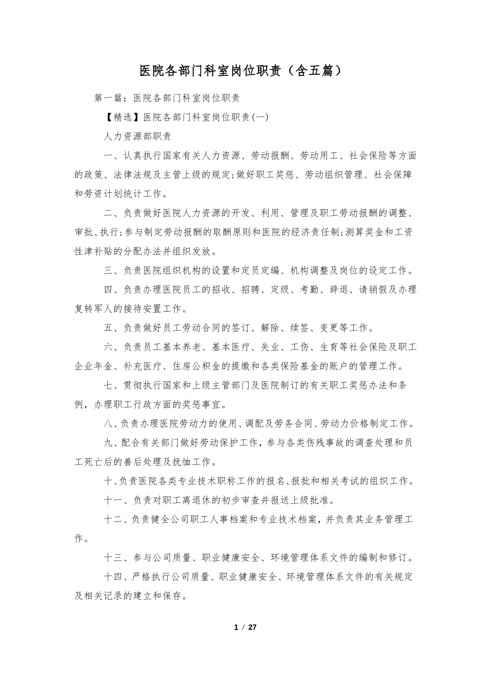 医院各部门科室岗位职责含五篇_第1页