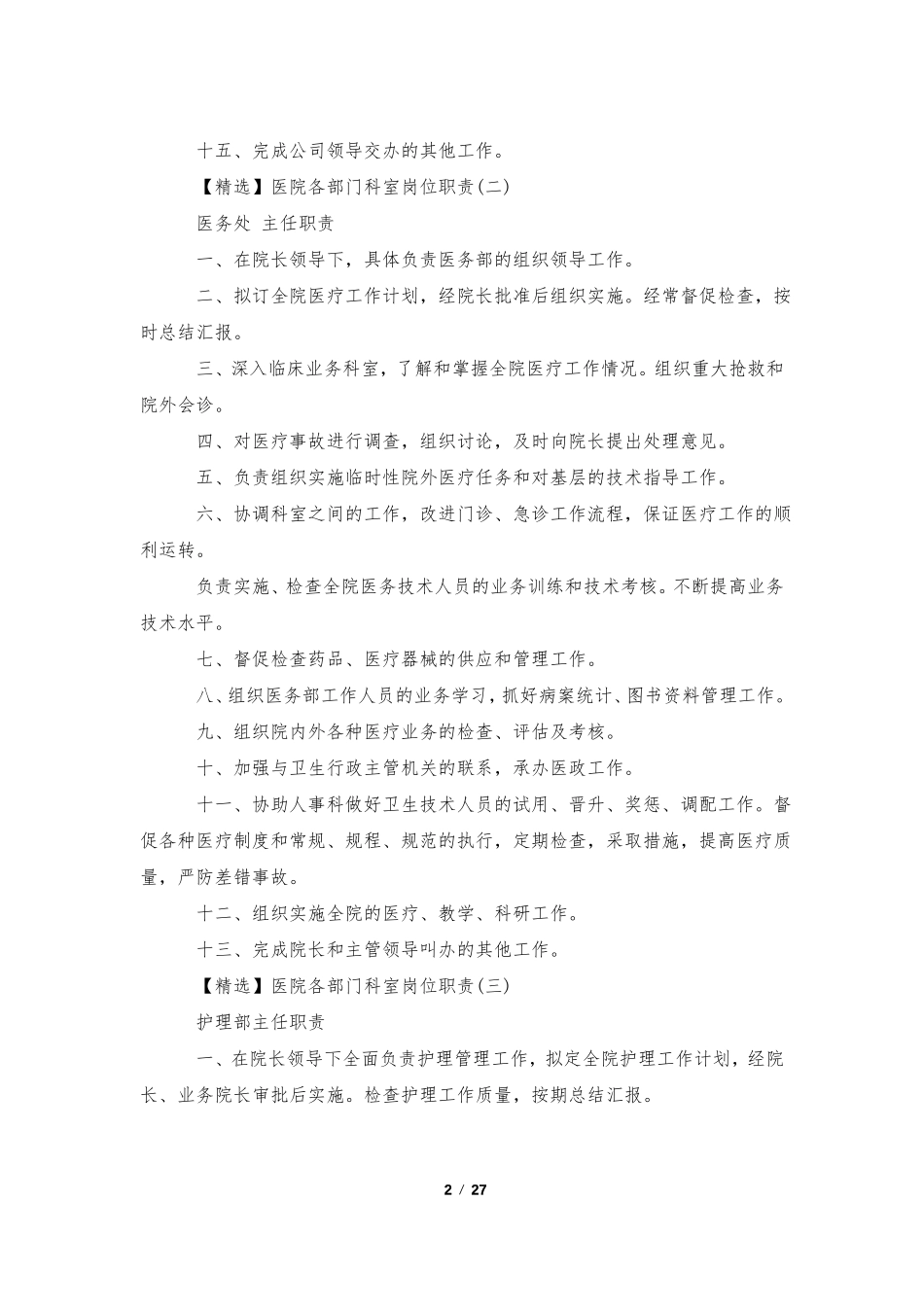 医院各部门科室岗位职责含五篇_第2页