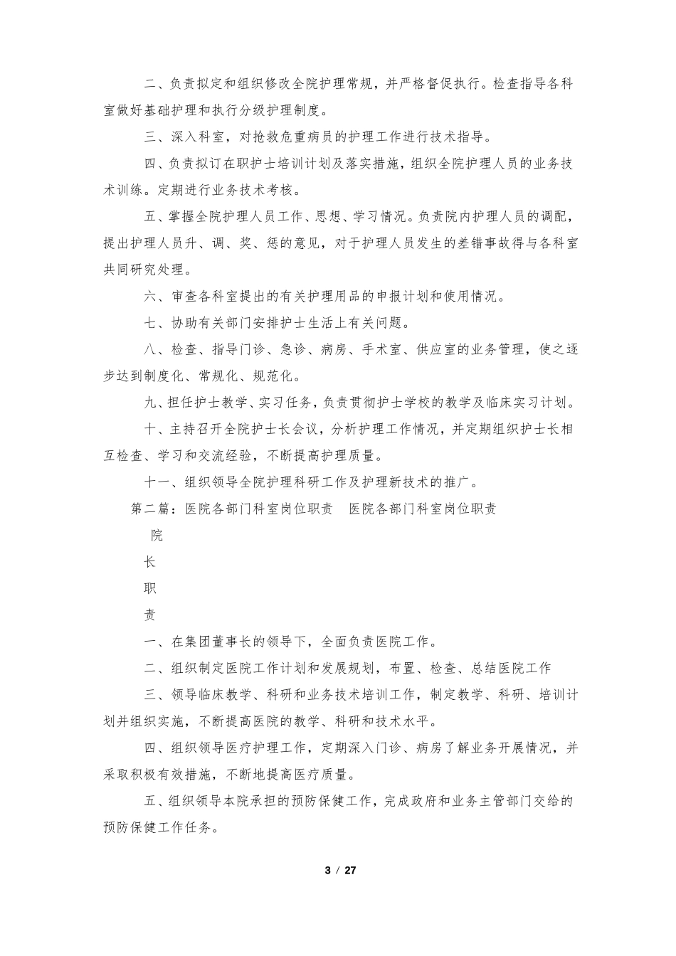 医院各部门科室岗位职责含五篇_第3页