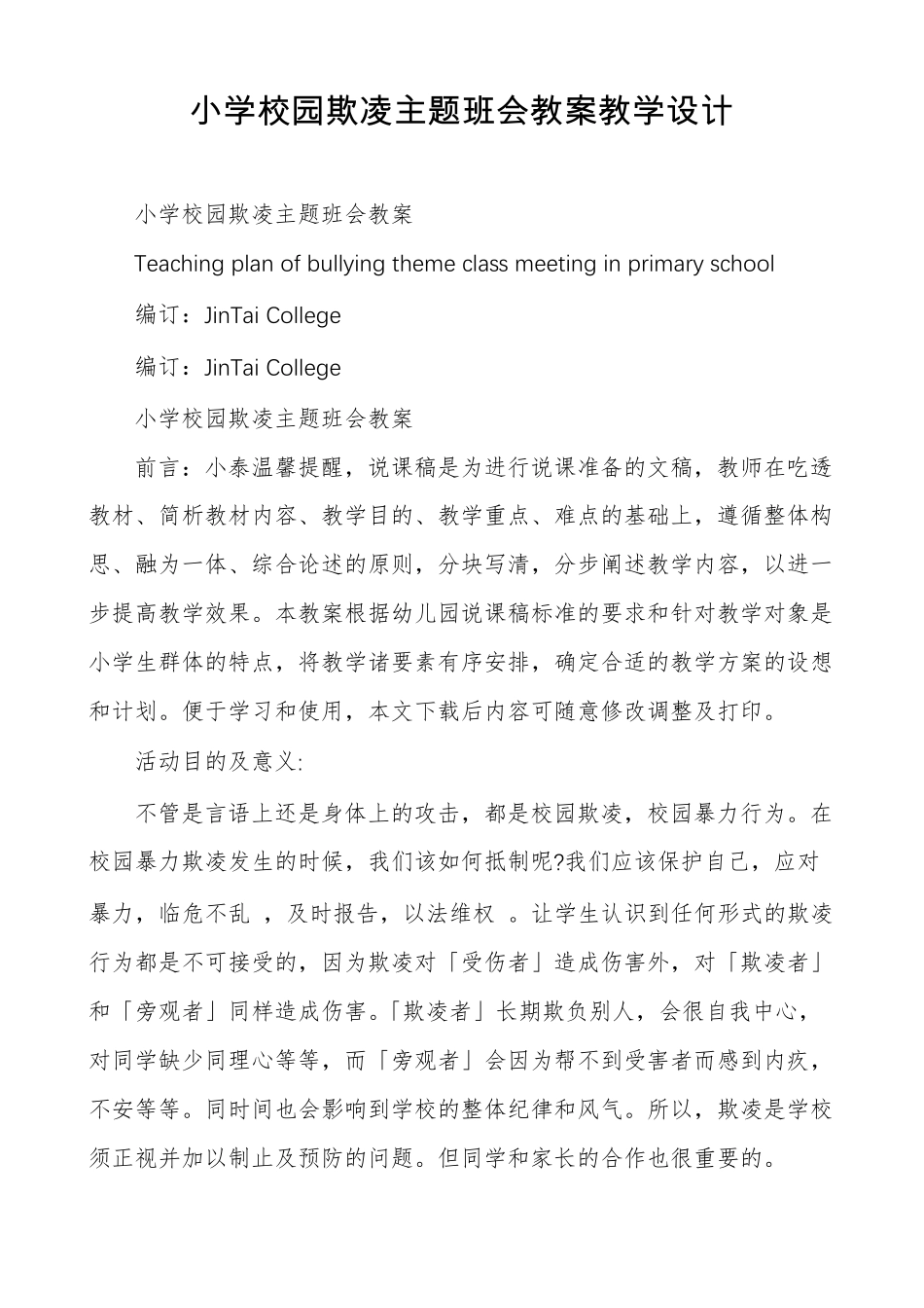 小学校园欺凌主题班会教案教学设计_第1页