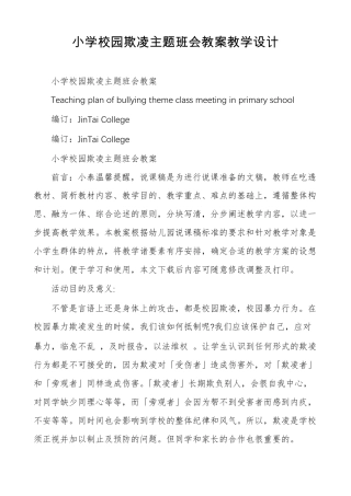 小学校园欺凌主题班会教案教学设计