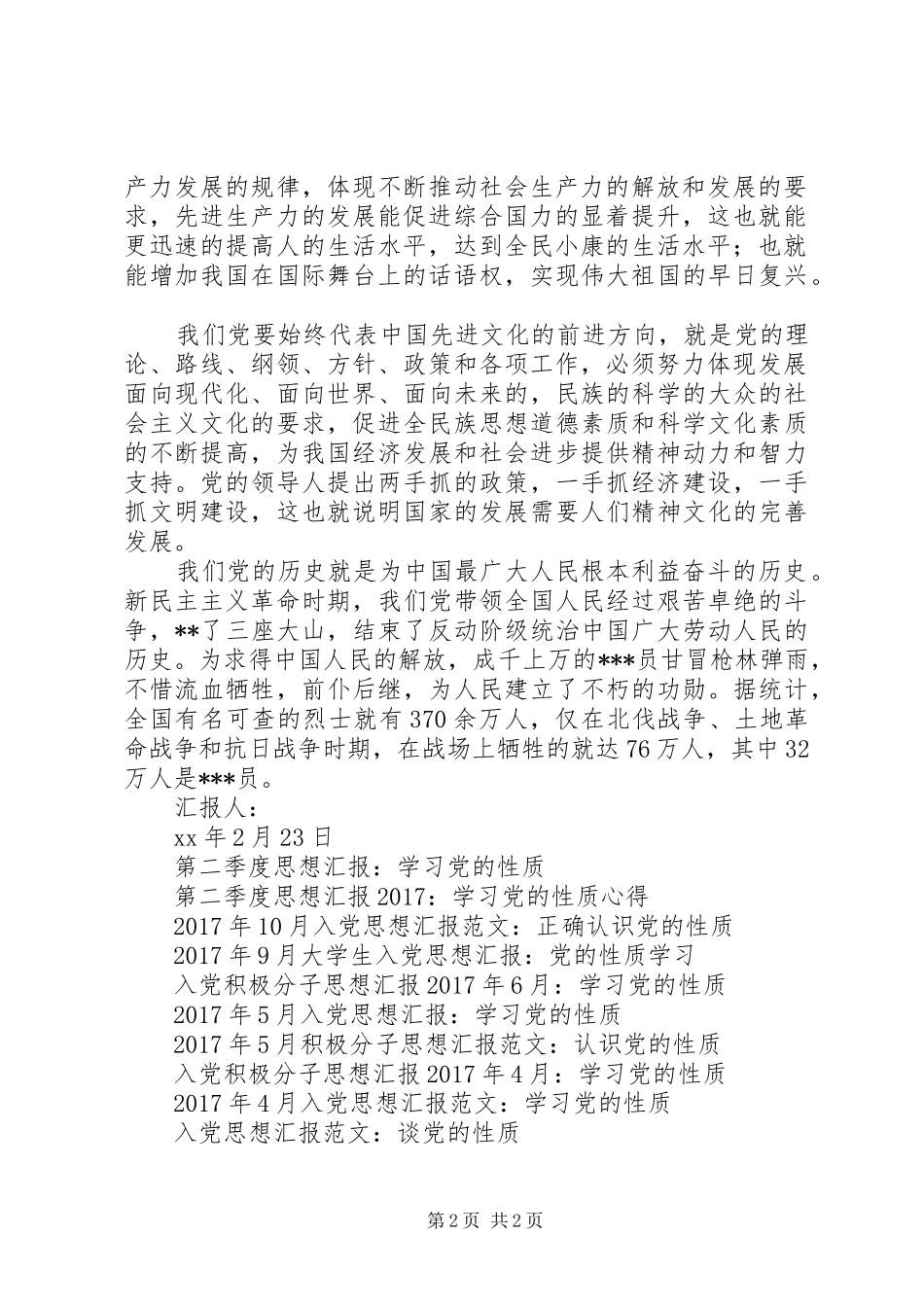 XX年四季度思想汇报：学习党的性质心得_第2页