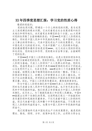 XX年四季度思想汇报：学习党的性质心得