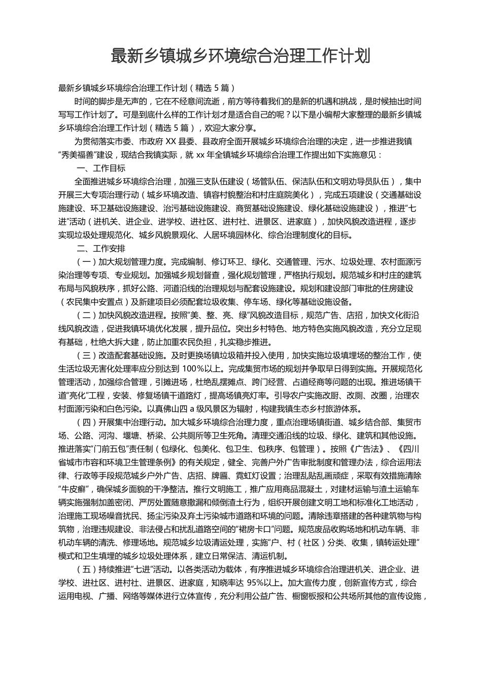 最新乡镇城乡环境综合治理工作计划精选5篇_第1页