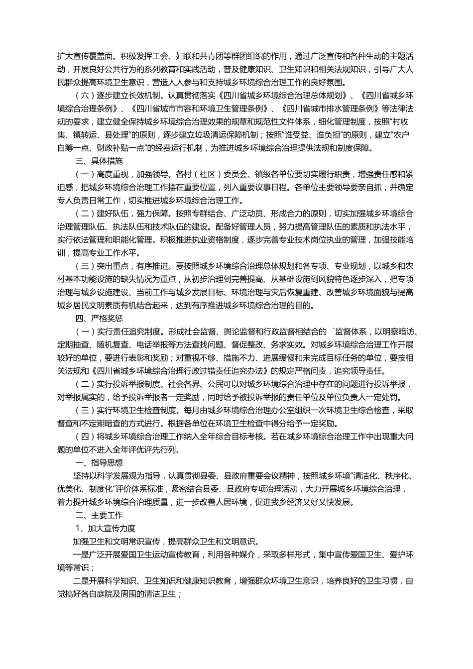 最新乡镇城乡环境综合治理工作计划精选5篇_第2页