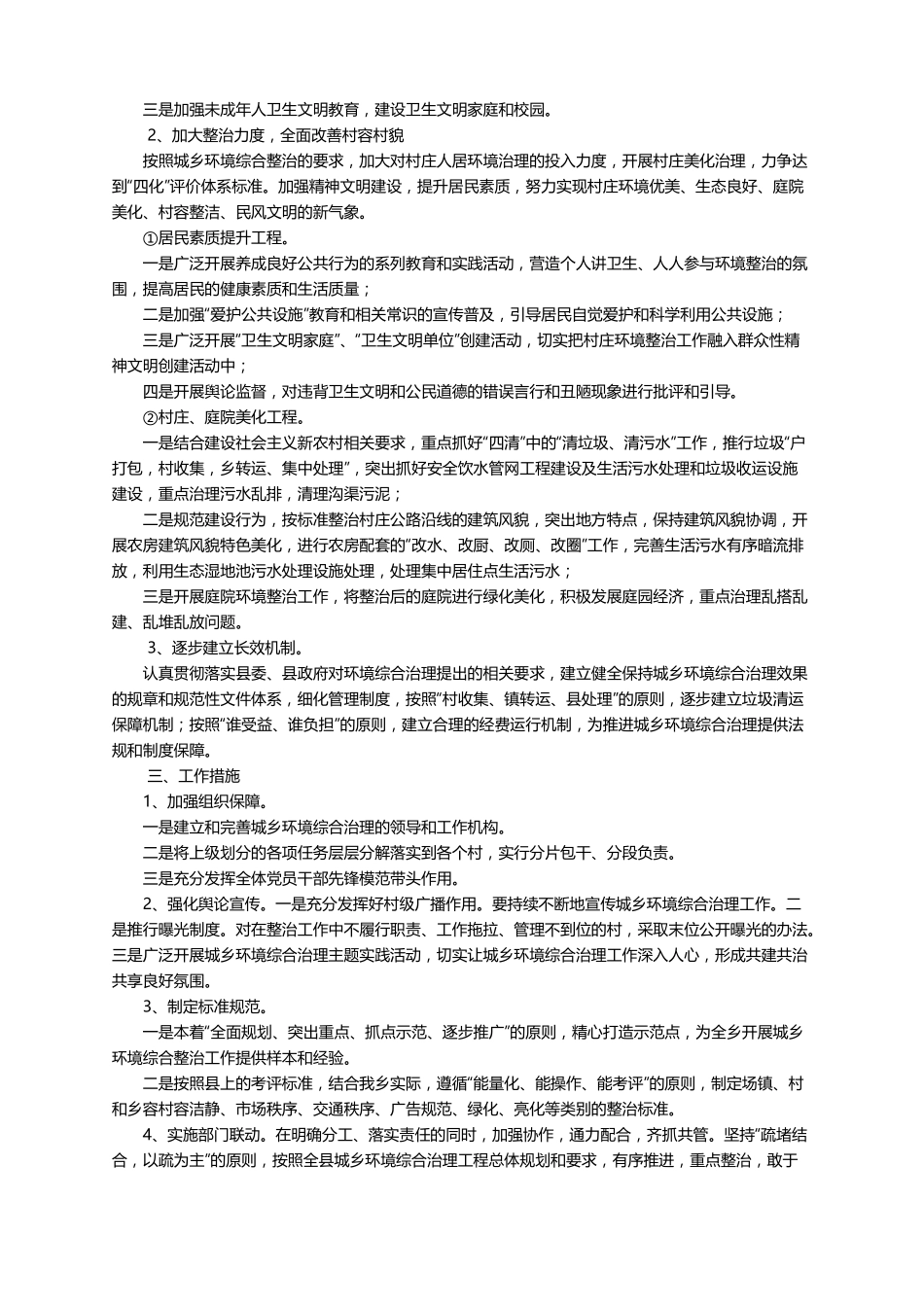 最新乡镇城乡环境综合治理工作计划精选5篇_第3页