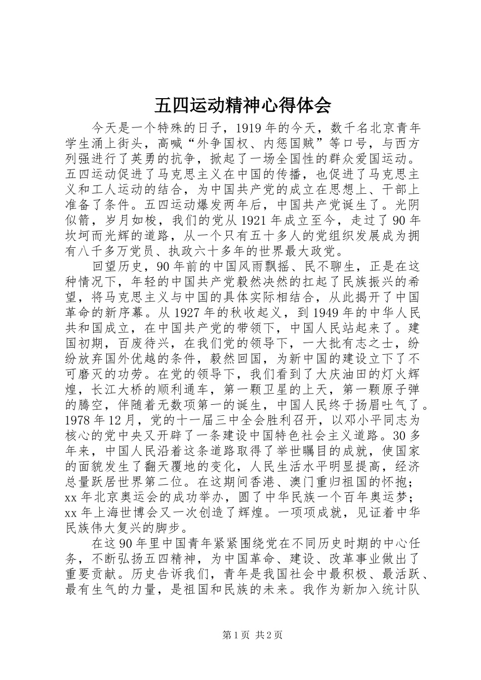 五四运动精神心得体会_第1页