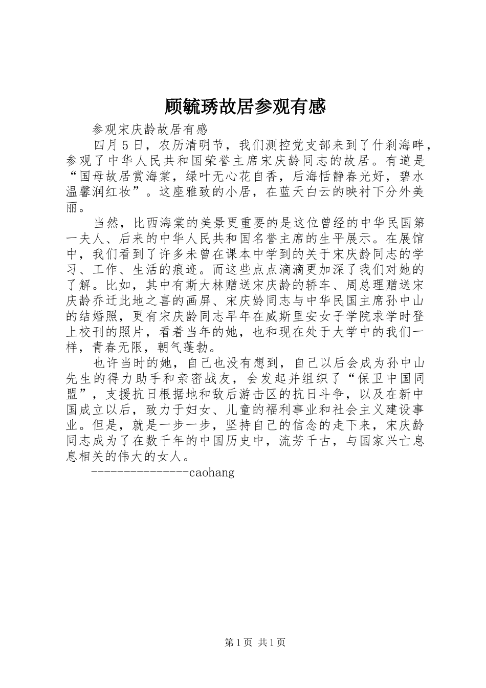 顾毓琇故居参观有感_第1页