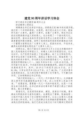 建党90周年讲话学习体会